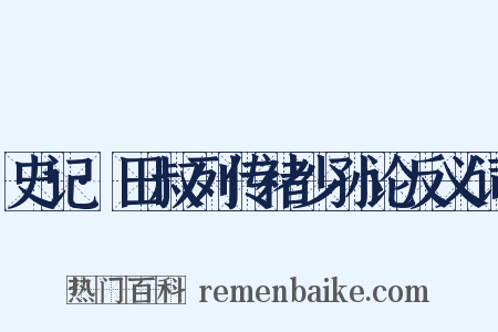 史记·田叔列传褚少孙论反义词是什么意思的图片